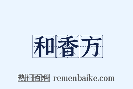 和香方是什么意思的图片